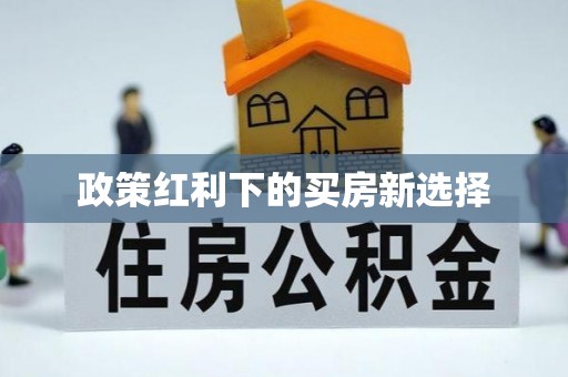秀英政策红利下的买房新选择