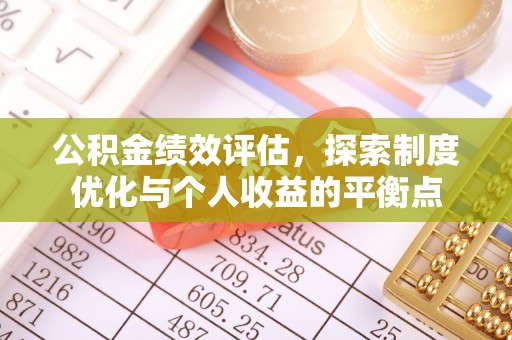秀英公积金绩效评估，探索制度优化与个人收益的平衡点