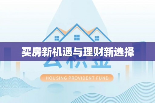 秀英买房新机遇与理财新选择