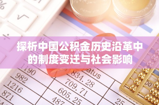 秀英探析中国公积金历史沿革中的制度变迁与社会影响