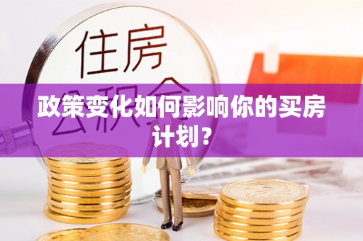 秀英政策变化如何影响你的买房计划？