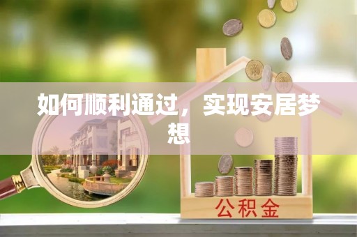 秀英如何顺利通过，实现安居梦想