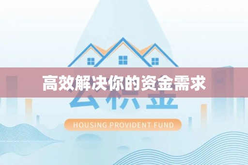 秀英高效解决你的资金需求