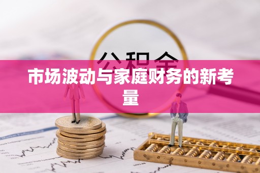 秀英市场波动与家庭财务的新考量