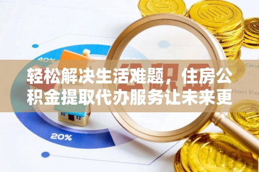 秀英轻松解决生活难题，住房公积金提取代办服务让未来更安心