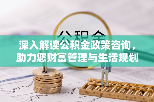 秀英深入解读公积金政策咨询，助力您财富管理与生活规划
