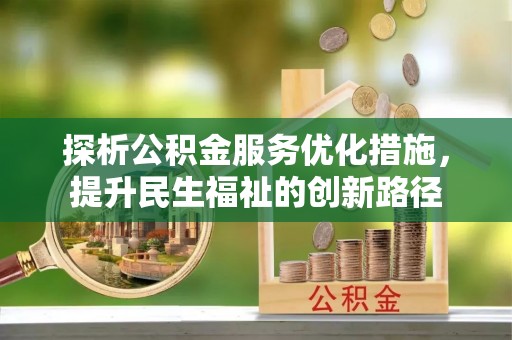 秀英探析公积金服务优化措施，提升民生福祉的创新路径