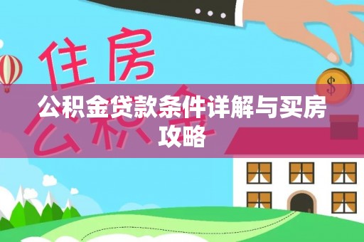 秀英公积金贷款条件详解与买房攻略