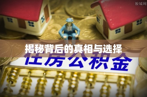 秀英揭秘背后的真相与选择