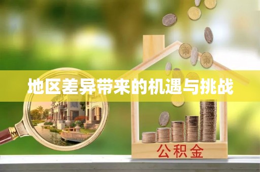秀英地区差异带来的机遇与挑战