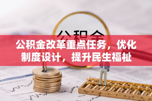 秀英公积金改革重点任务，优化制度设计，提升民生福祉