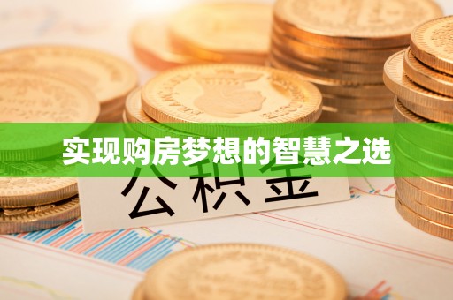 秀英实现购房梦想的智慧之选
