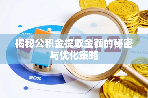 秀英揭秘公积金提取金额的秘密与优化策略