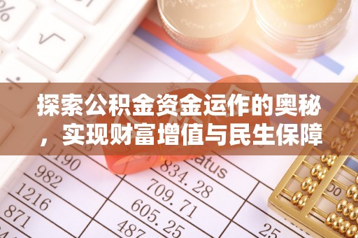 秀英探索公积金资金运作的奥秘，实现财富增值与民生保障