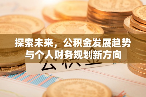 秀英探索未来，公积金发展趋势与个人财务规划新方向