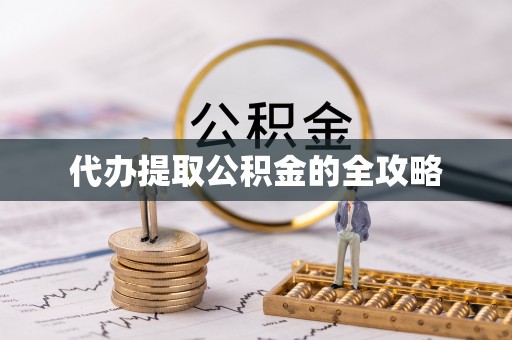 秀英代办提取公积金的全攻略