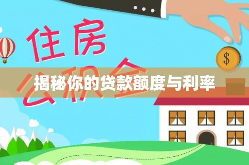 秀英揭秘你的贷款额度与利率