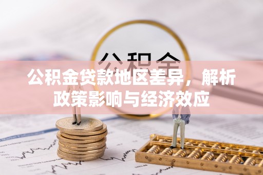 秀英公积金贷款地区差异，解析政策影响与经济效应