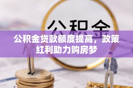 秀英公积金贷款额度提高，政策红利助力购房梦