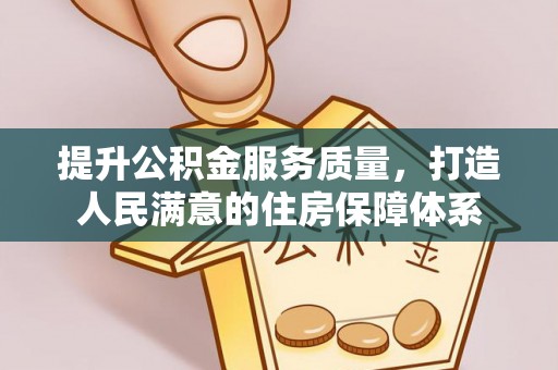 秀英提升公积金服务质量，打造人民满意的住房保障体系
