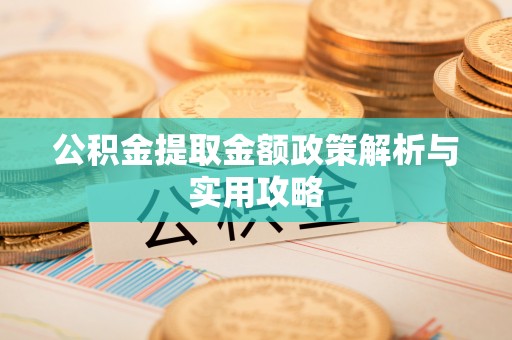 秀英公积金提取金额政策解析与实用攻略