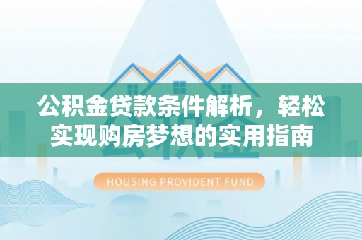 秀英公积金贷款条件解析，轻松实现购房梦想的实用指南