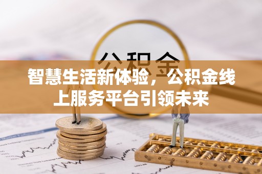 秀英智慧生活新体验，公积金线上服务平台引领未来