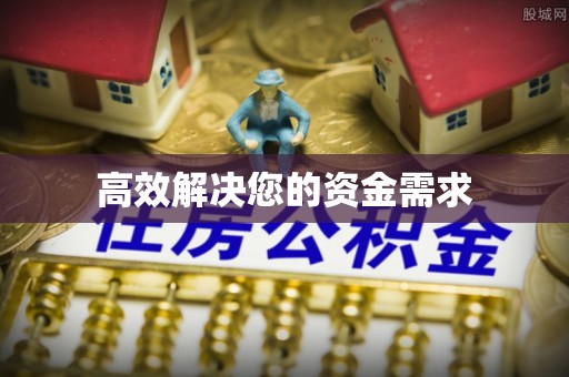 秀英高效解决您的资金需求