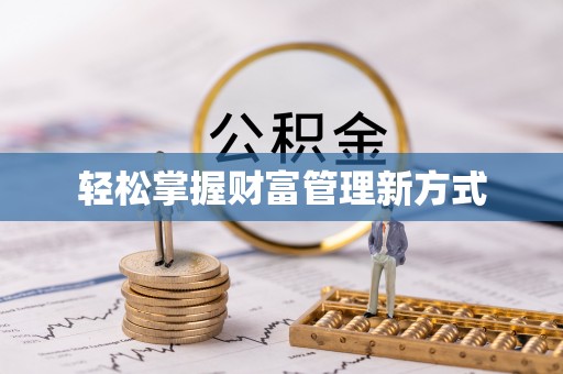秀英轻松掌握财富管理新方式