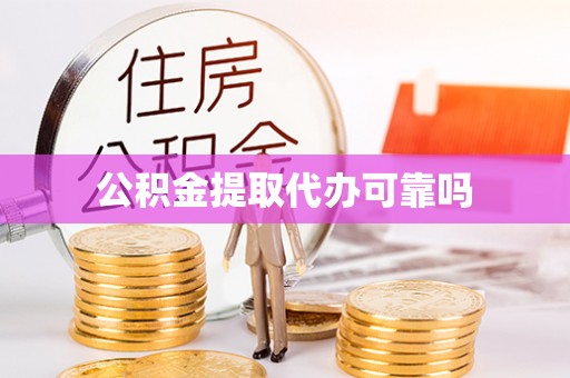 秀英公积金提取代办可靠吗