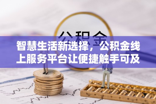 秀英智慧生活新选择，公积金线上服务平台让便捷触手可及