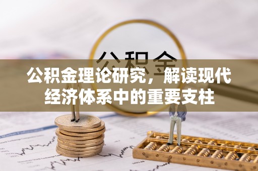 秀英公积金理论研究，解读现代经济体系中的重要支柱