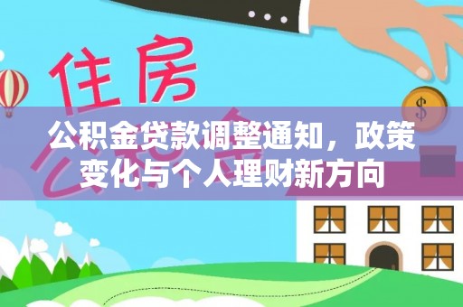 秀英公积金贷款调整通知，政策变化与个人理财新方向