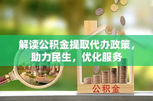 秀英解读公积金提取代办政策，助力民生，优化服务