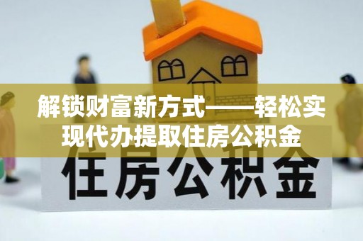 秀英解锁财富新方式——轻松实现代办提取住房公积金
