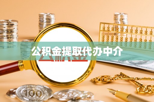 秀英公积金提取代办中介