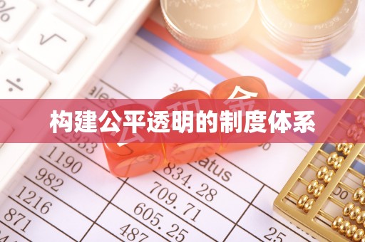 秀英构建公平透明的制度体系