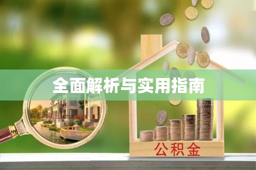 秀英全面解析与实用指南