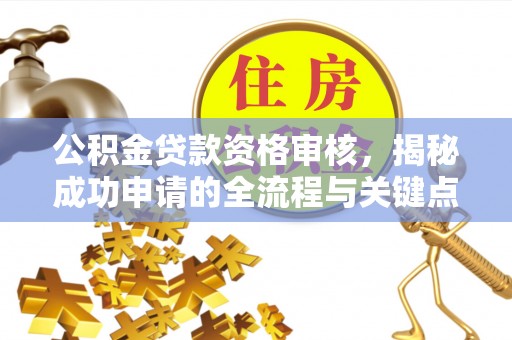 秀英公积金贷款资格审核，揭秘成功申请的全流程与关键点