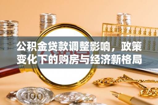 秀英公积金贷款调整影响，政策变化下的购房与经济新格局