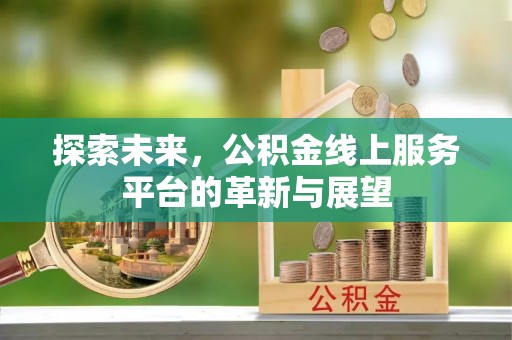 秀英探索未来，公积金线上服务平台的革新与展望