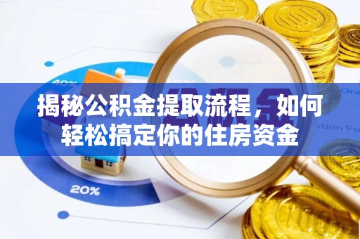 秀英揭秘公积金提取流程，如何轻松搞定你的住房资金