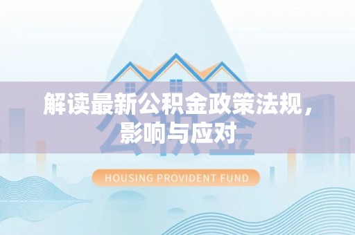 秀英解读最新公积金政策法规，影响与应对