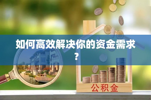 秀英如何高效解决你的资金需求？
