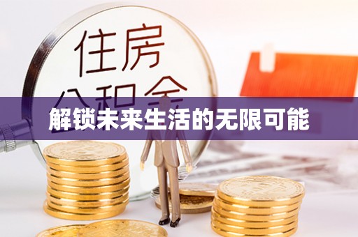 秀英解锁未来生活的无限可能