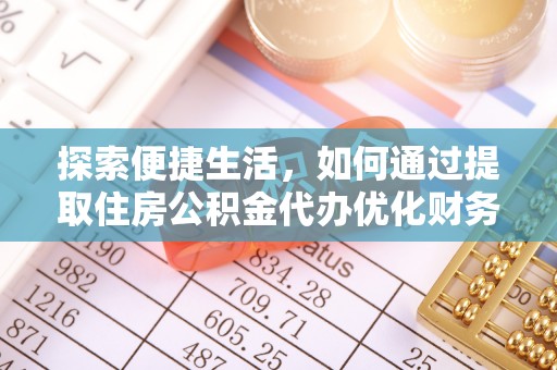 秀英探索便捷生活，如何通过提取住房公积金代办优化财务规划