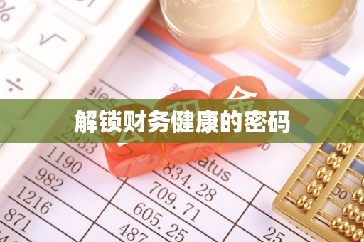 秀英解锁财务健康的密码