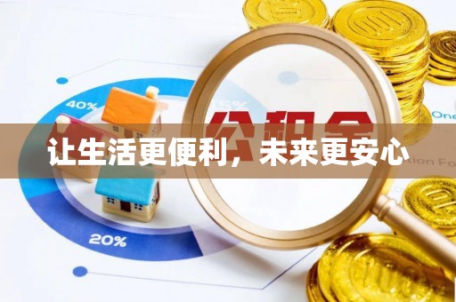 秀英让生活更便利，未来更安心