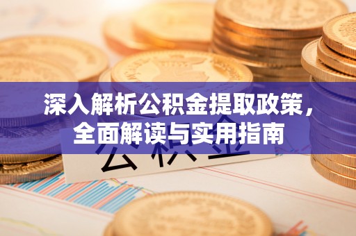 秀英深入解析公积金提取政策，全面解读与实用指南