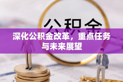 秀英深化公积金改革，重点任务与未来展望